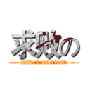 求败の (attack on titan)