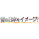 昔の日本をイメージ☛ ()