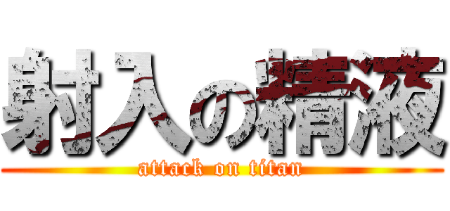 射入の精液 (attack on titan)