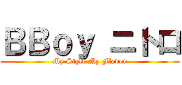 ＢＢｏｙ ニトロ (My Style My Flavor)