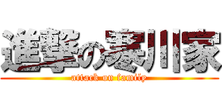 進撃の寒川家 (attack on family)