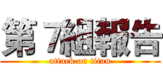 第７組報告 (attack on titan)