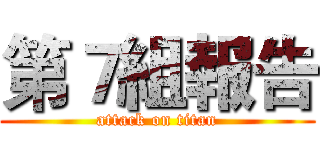 第７組報告 (attack on titan)