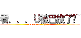 看．．．Ｕ被巴投了啦~ (Oh,NO!><\" *PA!^n)