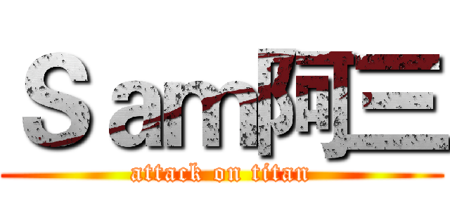 Ｓａｍ阿三 (attack on titan)