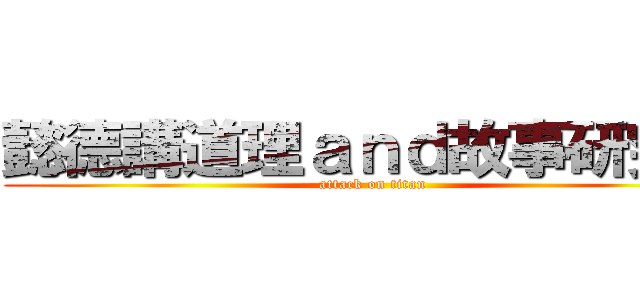 懿德講道理ａｎｄ故事研究所 (attack on titan)