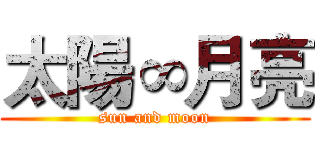太陽∞月亮 (sun and moon)