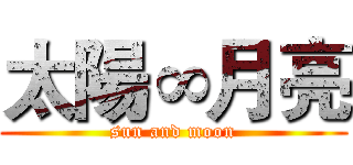 太陽∞月亮 (sun and moon)