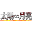 太陽∞月亮 (sun and moon)
