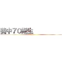 養中７０期生            (70th            )