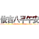 俊吉八平午安 (attack on titan)