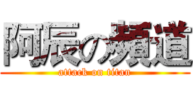 阿辰の頻道 (attack on titan)