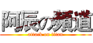 阿辰の頻道 (attack on titan)