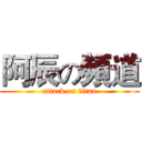 阿辰の頻道 (attack on titan)