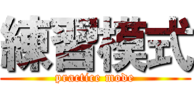 練習模式 (practice mode)