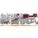 練習模式 (practice mode)