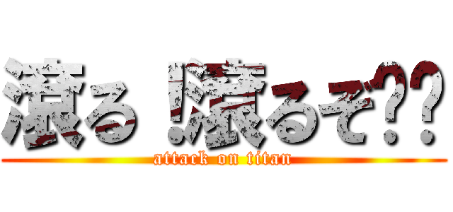 滾る！滾るぞ‼︎ (attack on titan)