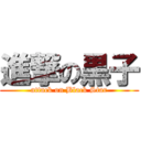 進撃の黒子 (attack on Black Star)