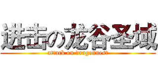 进击の龙谷圣域 (attack on dragonnest)