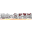 进击の龙谷圣域 (attack on dragonnest)