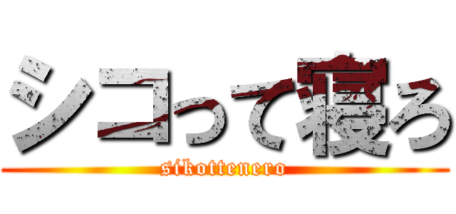 シコって寝ろ (sikottenero)