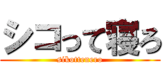 シコって寝ろ (sikottenero)