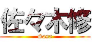佐々木修 (Sasa)