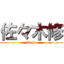 佐々木修 (Sasa)