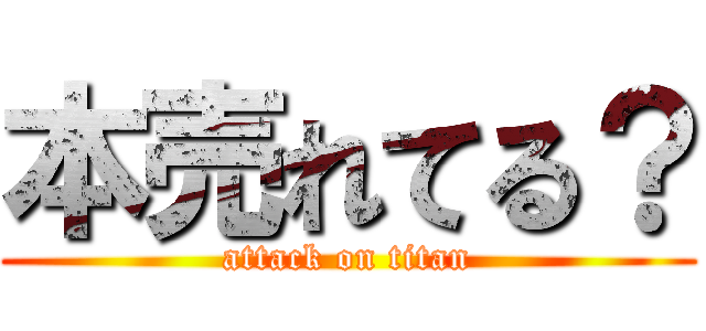 本売れてる？ (attack on titan)