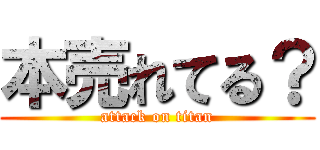 本売れてる？ (attack on titan)