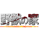 野獣の家 (beast senior's house)