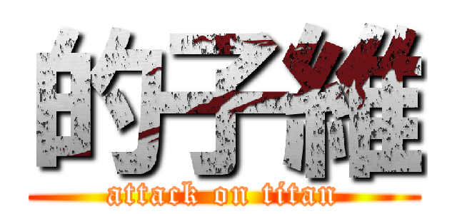的子維 (attack on titan)