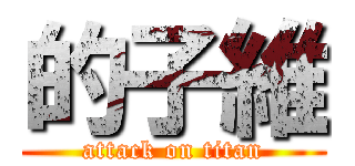 的子維 (attack on titan)