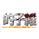 的子維 (attack on titan)