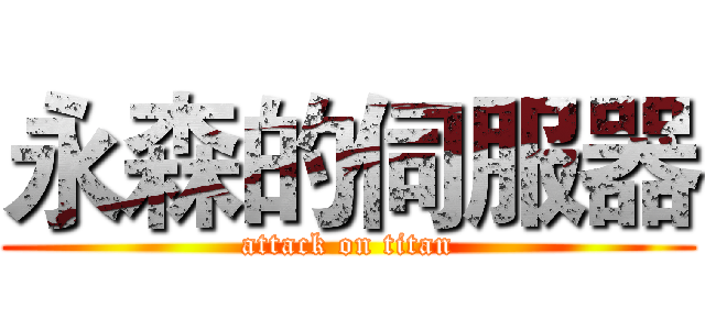 永森的伺服器 (attack on titan)