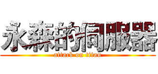 永森的伺服器 (attack on titan)
