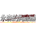 永森的伺服器 (attack on titan)