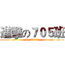 進擊の７０５班 (By:705班全體)