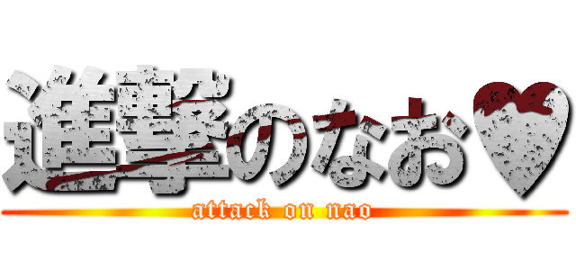 進撃のなお♥ (attack on nao)