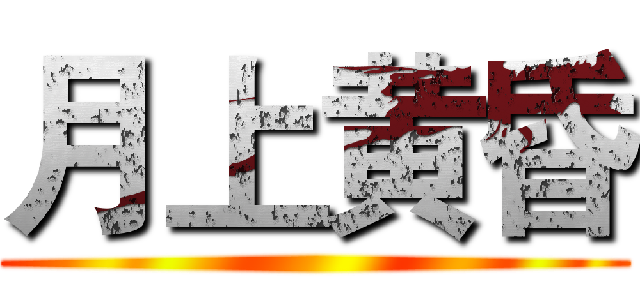 月上黄昏 ()