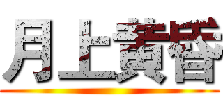 月上黄昏 ()