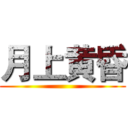 月上黄昏 ()