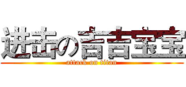 进击の吉吉宝宝 (attack on titan)