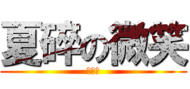 夏碎の微笑 (受死吧)