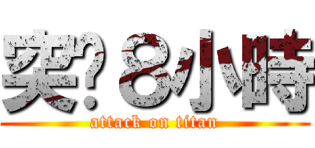 突擊８小時 (attack on titan)