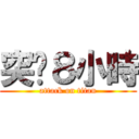 突擊８小時 (attack on titan)