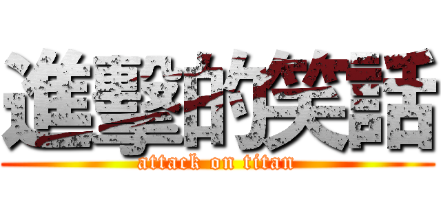 進擊的笑話 (attack on titan)