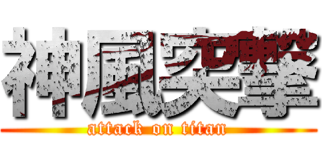 神風突撃 (attack on titan)