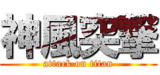 神風突撃 (attack on titan)