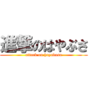 進撃のはやぶさ (attack on hayabusa)